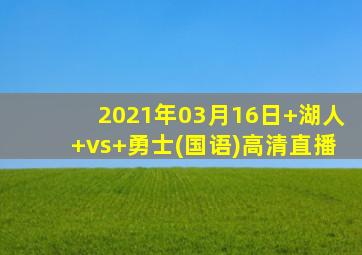 2021年03月16日 湖人 vs 勇士(国语)高清直播